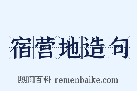 宿营地造句是什么意思的图片